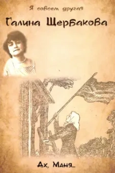 Галина Щербакова: Ах, Маня...
