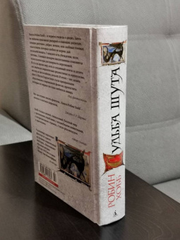 Робин Хобб: Сага о Шуте и Убийце. Книга 3. Судьба шута