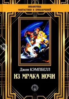 Джон Кэмпбелл: Из мрака ночи