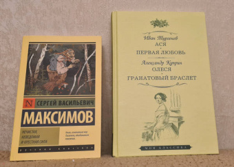 Сергей Максимов: Нечистая, неведомая и крестная сила