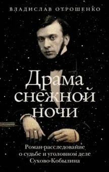 Владислав Отрошенко: Драма снежной ночи. Роман-расследование о судьбе и уголовном деле Сухово-Кобылина