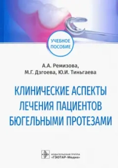 Ремизова, Дзгоева, Тиньгаева: Клинические аспекты лечения пациентов бюгельными протезами. Учебное пособие