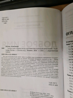 Александр Мугин: Доброе имя. Защита чести, достоинства и деловой репутации