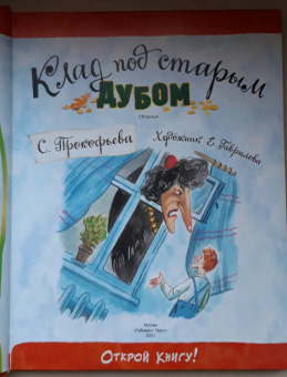 Софья Прокофьева: Клад под старым дубом