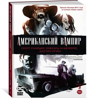Скотт Снайдер: Американский вампир. Книга 3