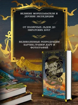 Блон Жорж: Комплект.Великие тайны океанов. Атлантич.Тихий. Инд.океан. Средиз.Поляр.море.Флиб.острова