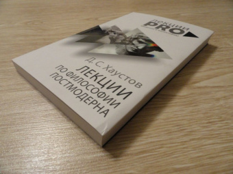 Дмитрий Хаустов: Лекции по философии постмодерна