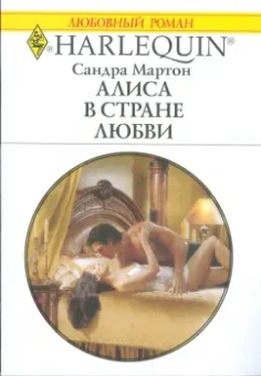 Сандра Мартон: Алиса в стране любви