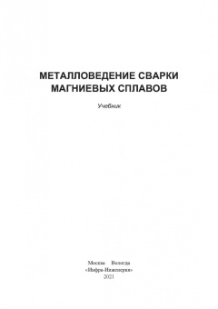 Овчинников, Лукьяненко, Якутина: Металловедение сварки магниевых сплавов