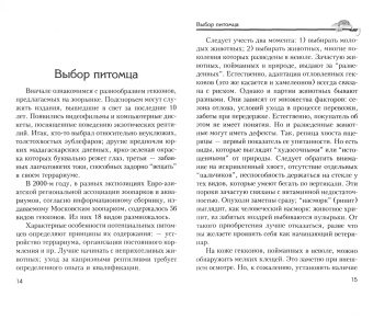 Александр Чегодаев: Гекконы и хамелеоны. Содержание. Разведение. Кормление