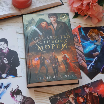 Вероника Фокс: Королевство остывших морей