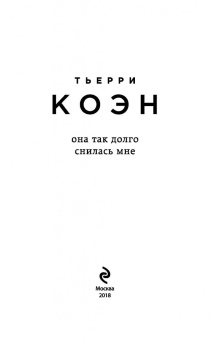Тьерри Коэн: Она так долго снилась мне