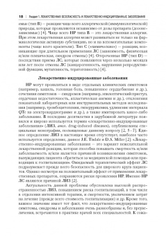 Сычев, Остроумова, Дё: Лекарственно-индуцированные заболевания. Том 1. Монография