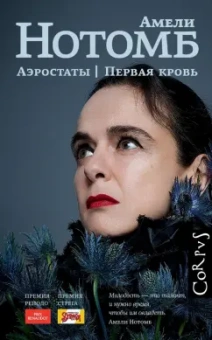 Амели Нотомб: Аэростаты. Первая кровь