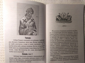 Святой Чудотворец Святитель Спиридон Тримифунтский