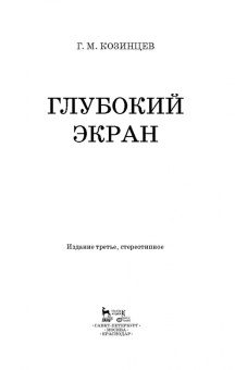 Григорий Козинцев: Глубокий экран