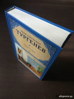 Иван Тургенев: Отцы и дети. Накануне