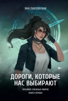 Яна Павловская: Дороги, которые нас выбирают