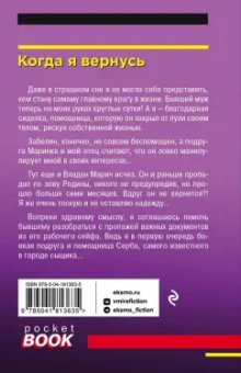Полякова, Полякова: Когда я вернусь