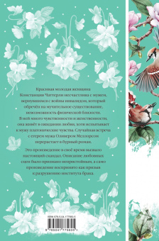 Дэвид Лоуренс: Любовник леди Чаттерли