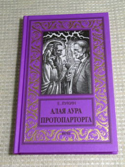 Евгений Лукин: Алая аура протопарторга