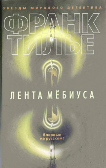 Франк Тилье: Лента Мёбиуса