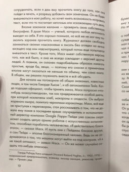 Эшли Вэнс: Илон Маск и поиск фантастического будущего