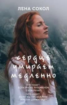 Лена Сокол: Сердце умирает медленно