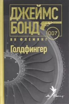 Ян Флеминг: Голдфингер