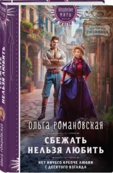 Ольга Романовская: Сбежать нельзя любить