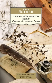 Лотман Ю. М.: В школе поэтического слова:  Пушкин, Лермонтов, Гоголь
