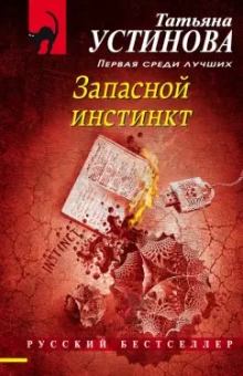 Татьяна Устинова: Запасной инстинкт