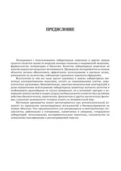 Стекольников, Щербаков, Яшин: Лабораторные животные. Учебное пособие для вузов