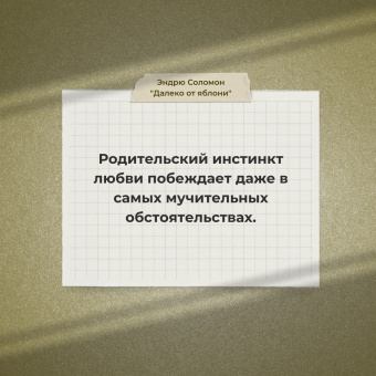 Эндрю Соломон: Далеко от яблони. Родители и дети в поисках своего "я"
