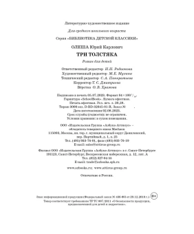Олеша Юрий Карлович: Три Толстяка