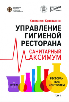 Константин Кривошонок: Управление гигиеной ресторана. Санитарный Максимум. Том 1