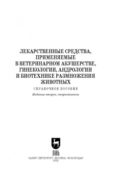 Дюльгер, Храмцов, Сибилева: Лекарственные средства, применяемые в ветеринарном акушерстве, гинекологии, андрологии и биотехнике