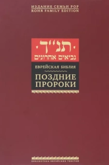 Танах: Поздние пророки