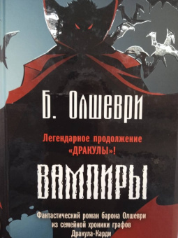 Барон Олшеври: Вампиры. Фантастический роман барона Олшеври из семейной хроники графов Дракула-Карди