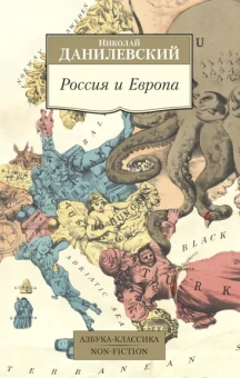 Данилевский Николай Яковлевич: Россия и Европа
