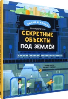 Леонид Кочетков: Секретные объекты под землёй
