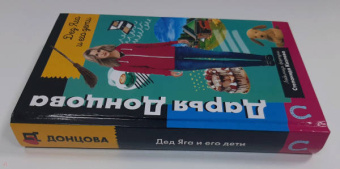 Дарья Донцова: Дед Яга и его дети