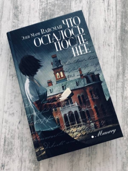 Элен Вайсман: Что осталось после нее