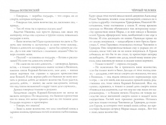 Михаил Волконский: Черный человек