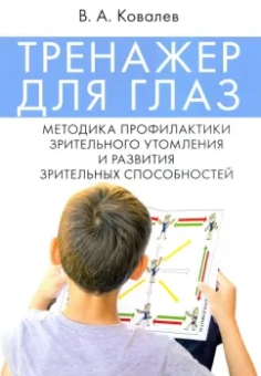 Валерий Ковалев: Тренажер для глаз. Методика профилактики зрительного утомления и развития зрительных способностей