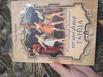 Сергей Худеков: Иллюстрированная история танца