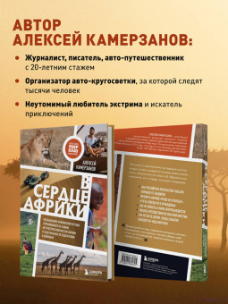 Алексей Камерзанов: В сердце Африки. Незабываемое приключение русских, отправившихся по самым нетуристическим местам