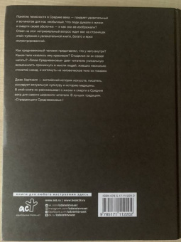 Джек Хартнелл: Голое Средневековье. Жизнь, смерть и искусство в Средние века