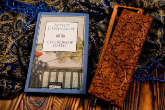 Август Стриндберг: Серебряное озеро
