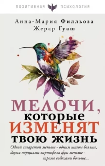 Филльоза, Гуаш: Мелочи, которые изменят твою жизнь